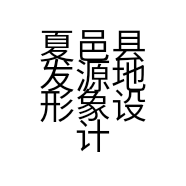 夏邑县发源地形象设计店的小店