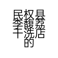 民权县李馥荔干洗店的小店