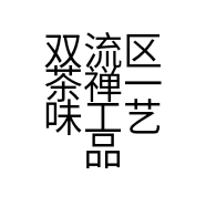 双流区茶禅一味工艺品店的小店