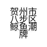 贺州市八步区鲸鱼潮牌服装店的小店