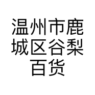 温州市鹿城区谷梨百货商行的小店