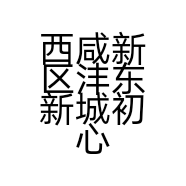 西咸新区沣东新城初心汽车服务中心的小店