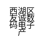 西湖区友诚数码电子产品经营部的小店个体店