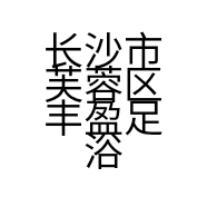 长沙市芙蓉区丰盈足浴有限公司的小店