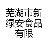 芜湖市新绿安食品有限公司