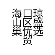 海口琼山区盛巢优选贸易商店的小店