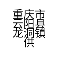 重庆市云阳县龙洞镇供销合作社有限公司百货超市的小店