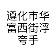 遵化市华富西街浮夸手机店的小店