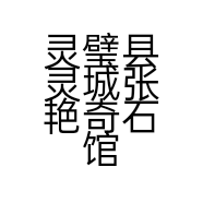 灵璧县灵城张艳奇石馆的小店