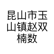 昆山市玉山镇赵双楠数码产品经营部的小店