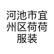 河池市宜州区荷荷服装店的小店