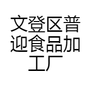 文登区普迎食品加工厂的小店
