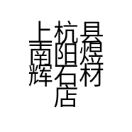 上杭县南阳煜辉石材店的小店
