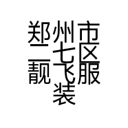 郑州市二七区靓飞服装加工厂的小店