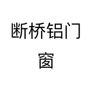 断桥铝门窗