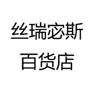 丝瑞宓斯百货店