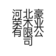 河北豪荣木业有限公司的小店