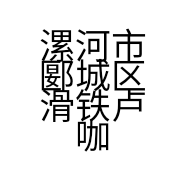 漯河市郾城区滑铁卢咖啡店的小店