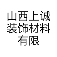 山西上诚装饰材料有限公司的小店