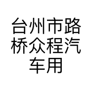 台州市路桥众程汽车用品商行的小店