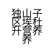 独山子区埃杜升营养养生工作室的小店