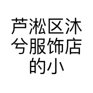 芦淞区沐兮服饰店的小店