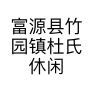 富源县竹园镇杜氏休闲山庄的小店