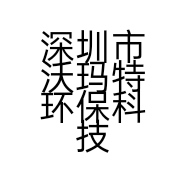 深圳市沃玛特环保科技有限公司的小店