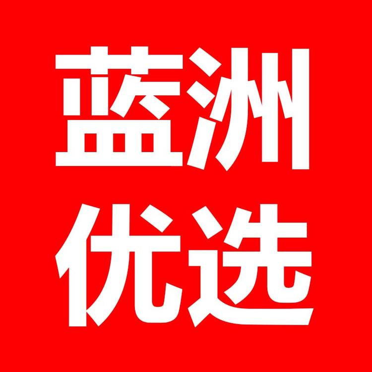 蓝洲优选