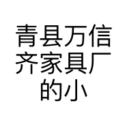 青县万信齐家具厂的小店