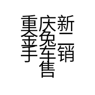 重庆新金兔二手车销售部的小店