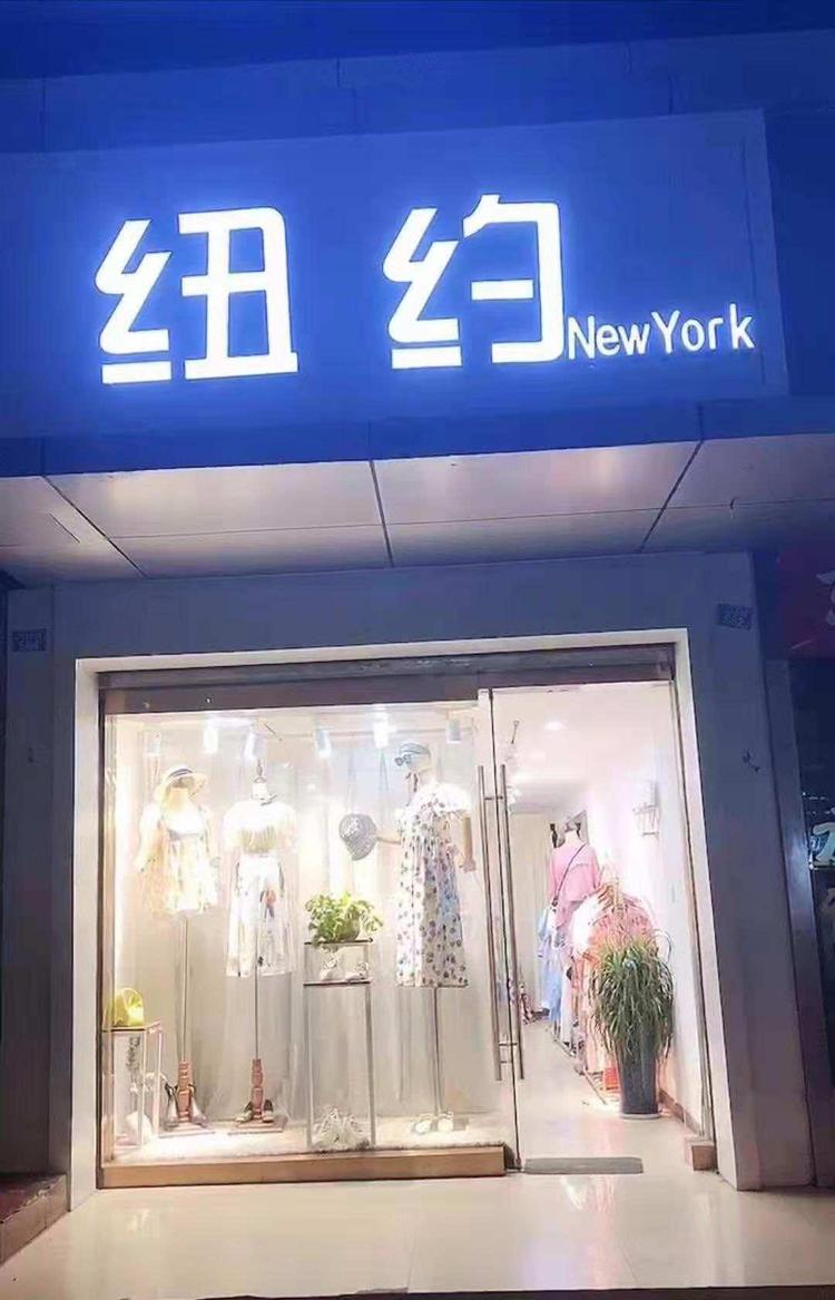 巴州区丹丹女装门市部的小店