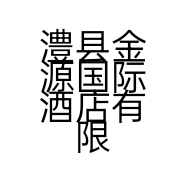 澧县金源国际酒店有限公司的小店