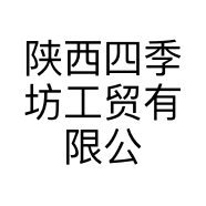 陕西四季坊工贸有限公司的小店