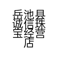 岳池县诚信珠宝经营店的小店