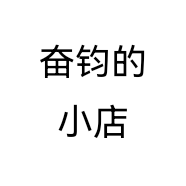 奋钧的小店