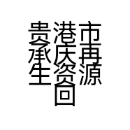 贵港市承庆再生资源回收有限公司