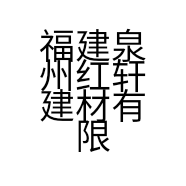 福建泉州红轩建材有限公司的小店