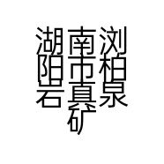 湖南浏阳市柏岩真泉矿泉水有限公司的小店
