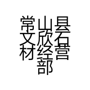 常山县文欣石材经营部的小店