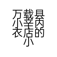 万载县小辛内衣店的小店