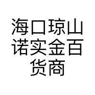 海口琼山诺实金百货商行