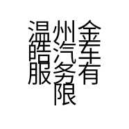 温州金皓汽车服务有限公司的小店