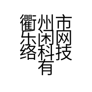 衢州市乐闲网络科技有限公司的小店