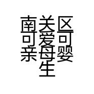 南关区可爱可亲母婴生活馆的小店