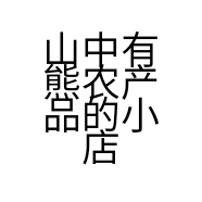 山中有熊农产品的小店