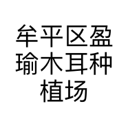 牟平区盈瑜木耳种植场的小店
