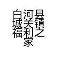 白河县城关镇福利之家百货店的小店