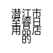 潜江市至睿日用品店的小店