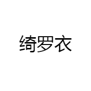 绮罗衣